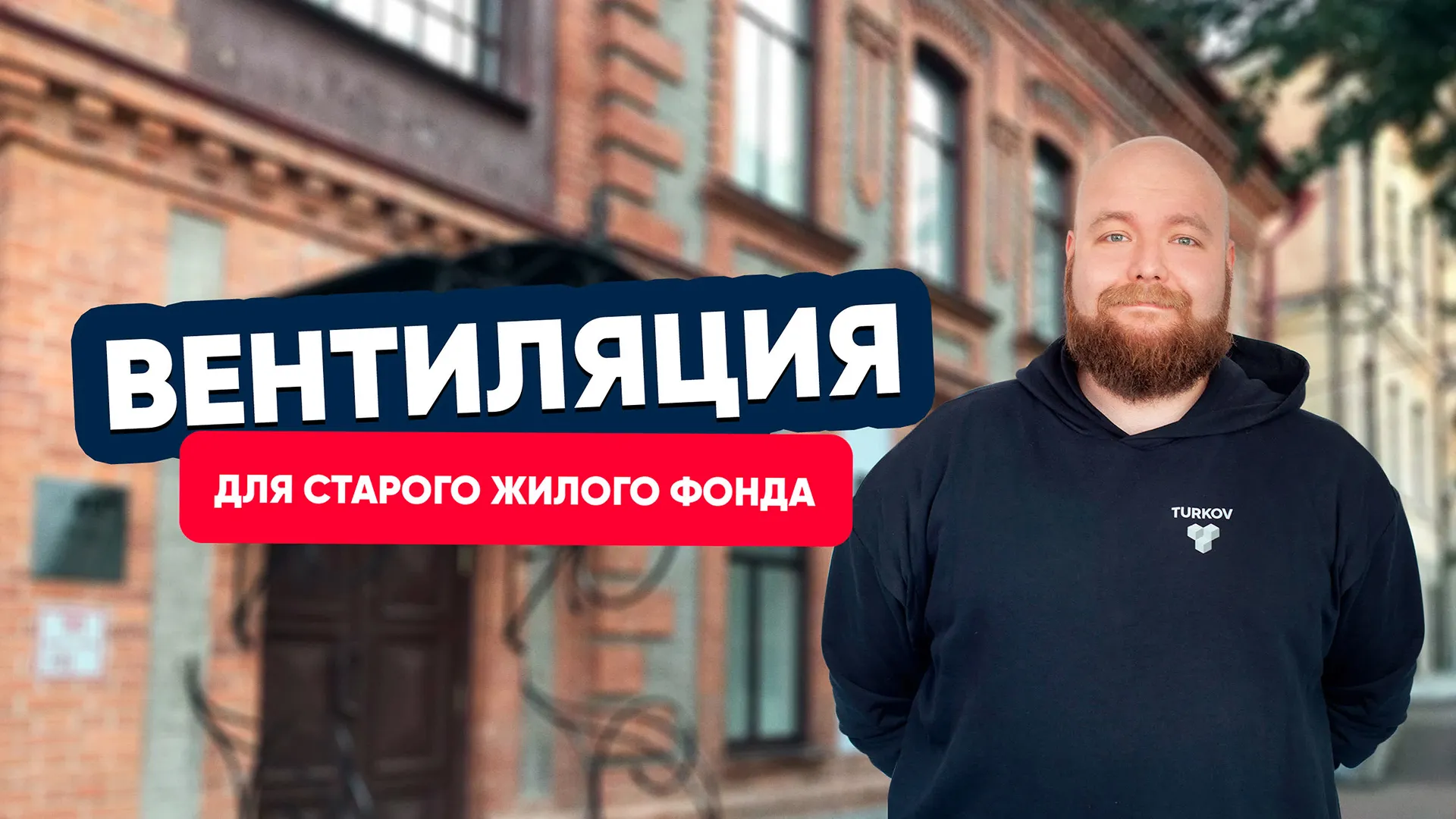 Вентиляция в старом жилом фонде — как это работает